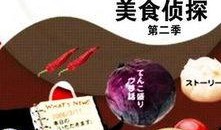 美食侦探2在线观看,探寻味蕾之谜的美食之旅