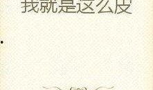 吃瓜歌手小说免费阅读全文,娱乐圈的甜蜜瓜田