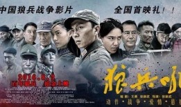 电影狼兵吼在线观看,热血征途，铁血豪情