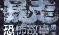 暴走恐怖故事第五季在线观看,惊悚来袭，在线惊悚盛宴