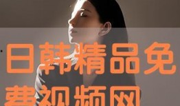 韩国精品视频在线观看,尽享视听盛宴