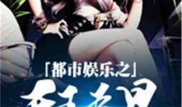 娱乐大爆料六大爷小说免费阅读