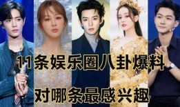 娱乐圈爆料八卦站-49周,明星幕后故事大揭秘