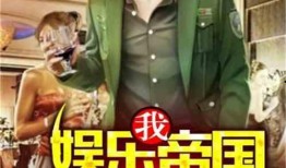 娱乐大爆料六大爷小说免费阅读