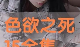 色欲之死在线观看