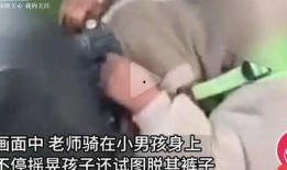 网友爆料幼师事件视频,引发社会广泛关注