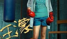 王濛爆料完美假期视频,完美假期背后的真实故事