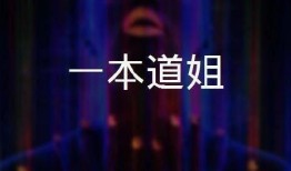 一本道  在线观看,揭秘热门成人内容的魅力与争议
