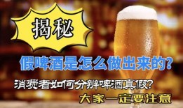 爆料啤酒勾兑视频教程